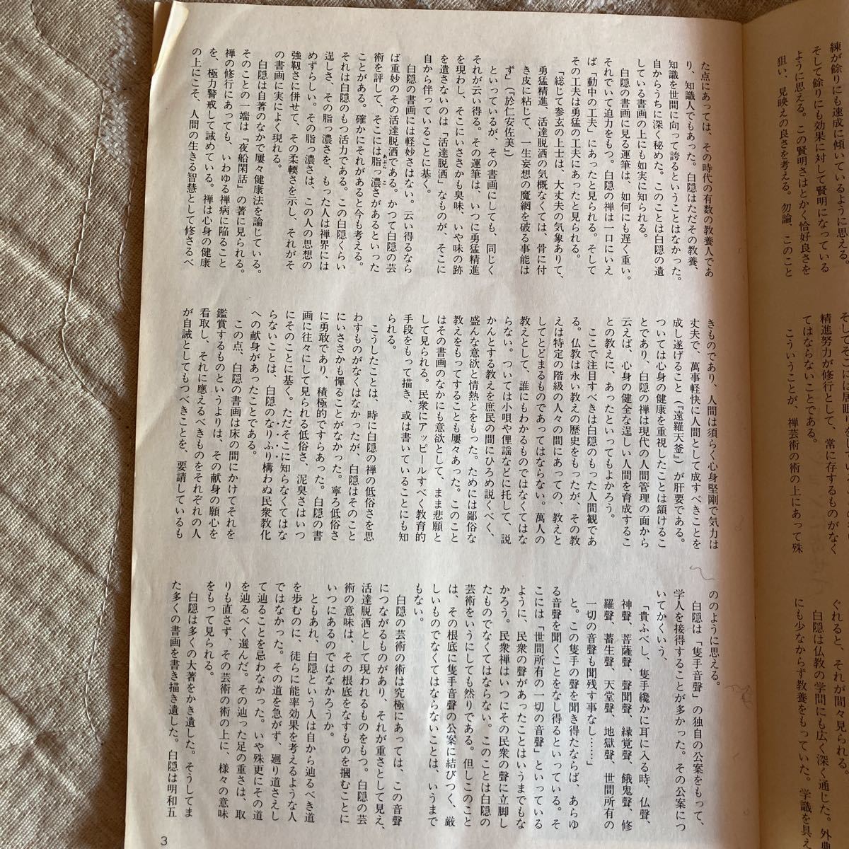 1988季刊　永青文庫　白隠禅師書画小品展図録_画像4