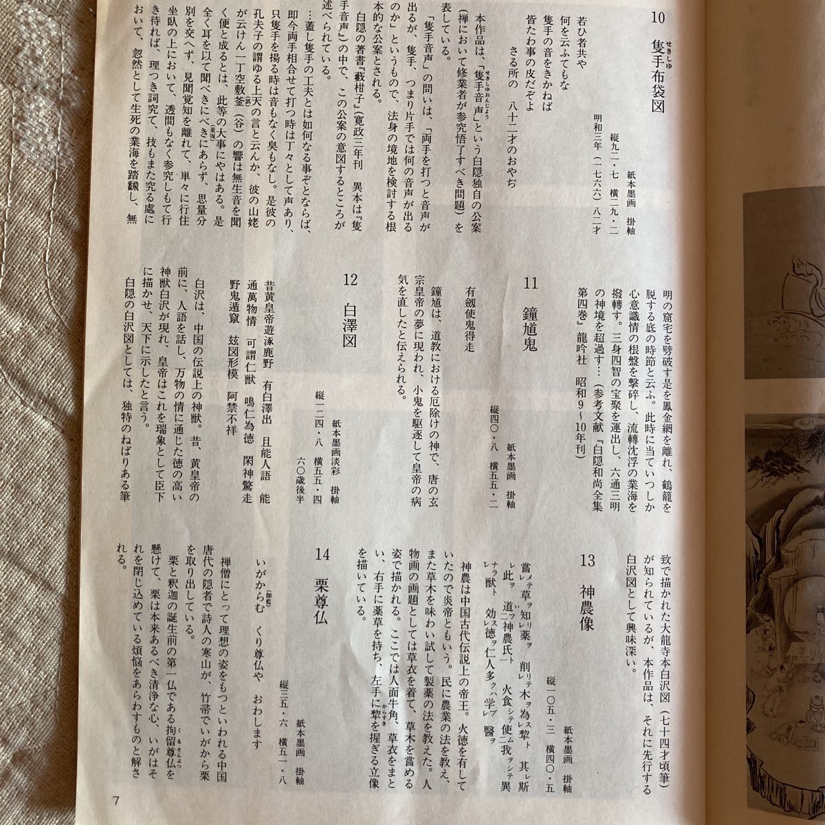 1988季刊　永青文庫　白隠禅師書画小品展図録_画像8