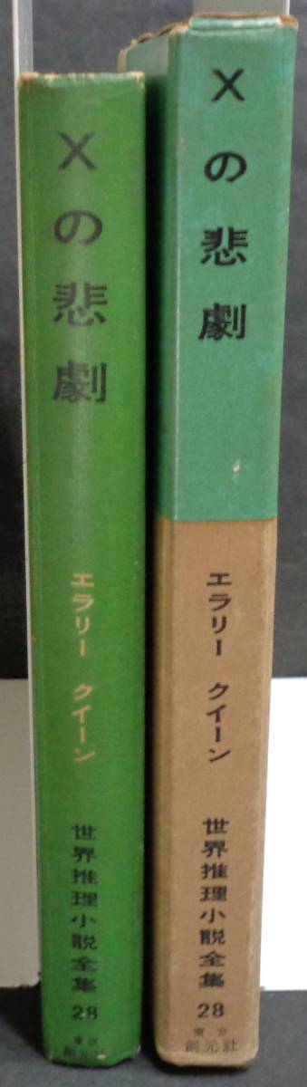 ■世界推理小説全集28■エラリー クイーン『Xの悲劇』■昭和31年初版　東京創元社　函_画像3