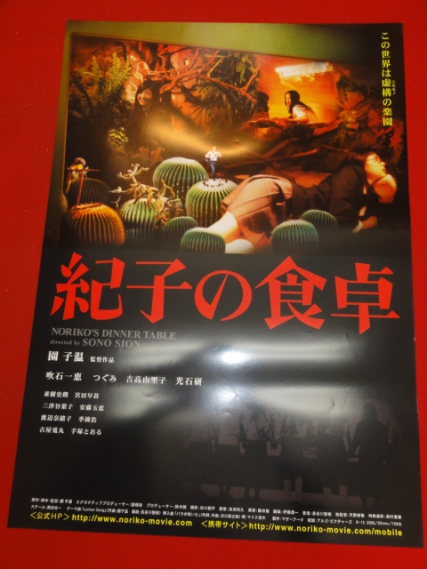 信頼への信頼 ub33169『紀子の食卓』ポスター 園子温 吹石一恵 つぐみ 吉高 その他