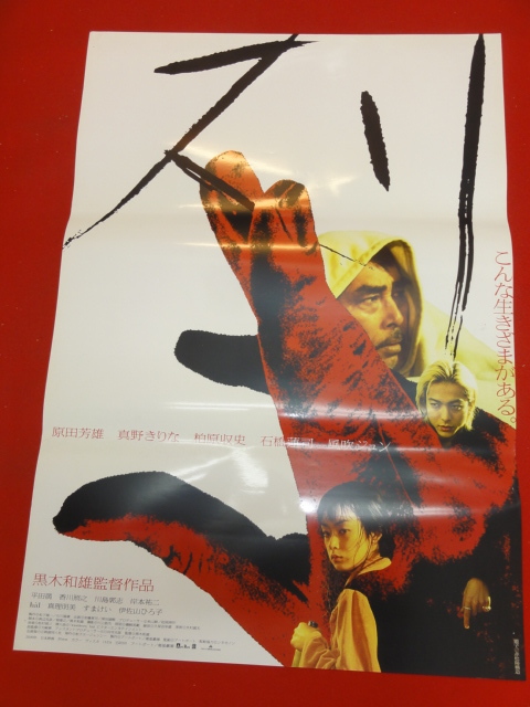 品多く 原田芳雄 ub33185『スリ』ポスター 黒木和雄 真野 風吹ジュン その他