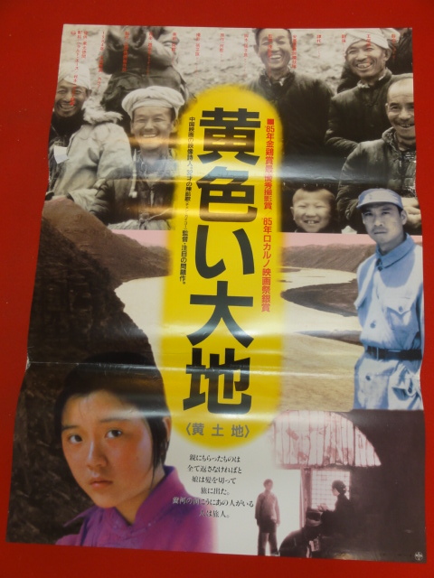 お歳暮 ub33209『黄色い大地』ポスター シュエ・パイ チェン・カイコー ワン・シュエチー リュウ・チアン その他