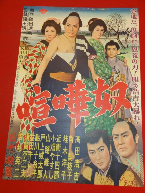 レビュー高評価の商品! ub33226『喧嘩奴』ポスター 高田浩吉 角梨枝子 桂木洋子 近衛十四郎 その他