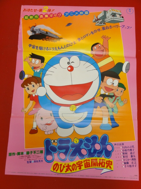 ub33283『ドラえもん　のび太の宇宙開拓史』ポスター 藤子不二雄　西牧秀夫　大山のぶ代　楠部大吉郎　富永貞義_画像1