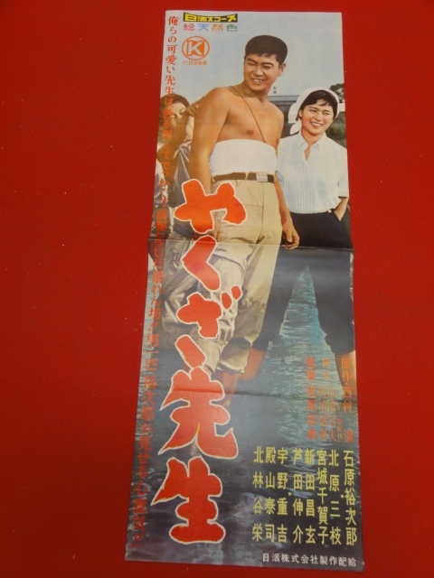 超可爱 cb9062『やくざ先生』spポスター/プレス 石原裕次郎 宇野重吉