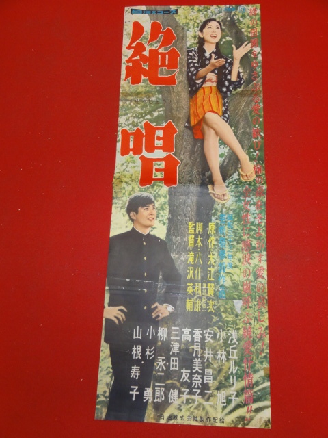 超特価激安 cb9099『絶唱』spポスター/プレス 浅丘ルリ子 小林旭 安井昌二 香月美奈子 高友子 山根寿子 その他