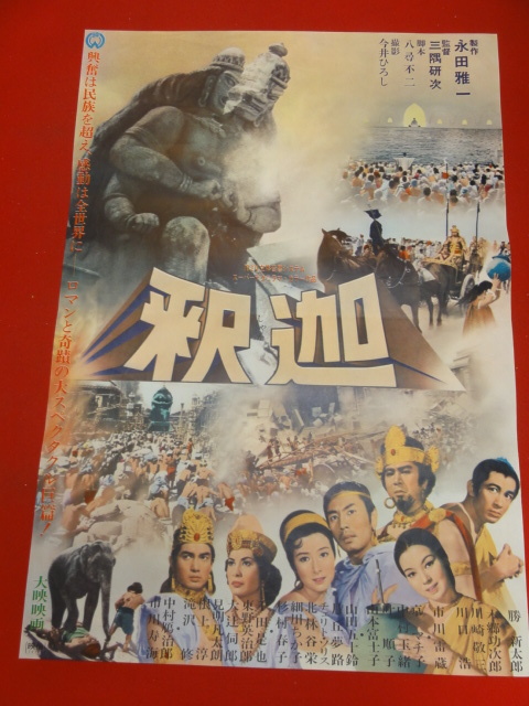 大人上品なおすすめコーデ 本郷功次郎 ub33529『釈迦』ポスター 勝新太郎 小林 市川雷蔵 その他