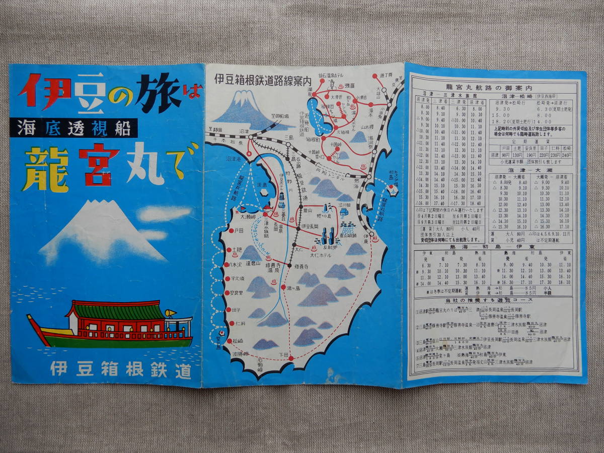 昭和戦後／伊豆箱根鉄道「遊覧船」チラシ2種　箱根双胴豪華客船くらかけ丸　沼津熱海伊東伊豆海底透視船龍宮丸_画像6