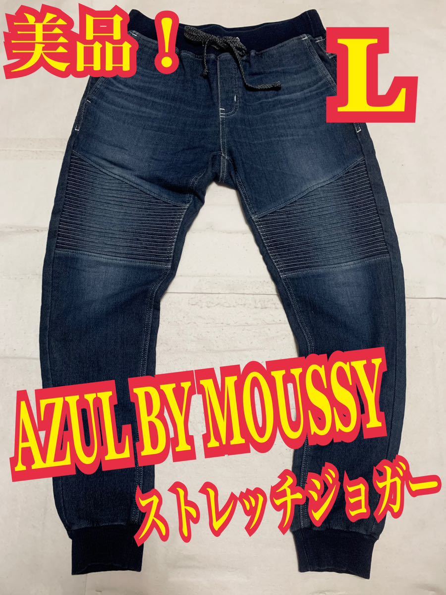 美品 AZUL BY MOUSSYアズール ジョガーパンツ デニム スウェット ストレッチ インディゴ Lサイズ｜PayPayフリマ