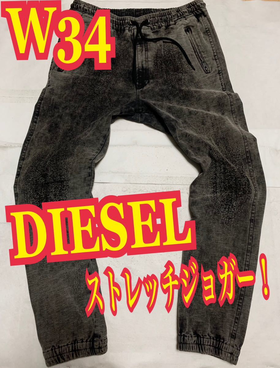 DIESELディーゼル　ジョガーパンツ　デニムパンツ　ジーンズ　ストレッチ　ダメージ加工　W34_画像1