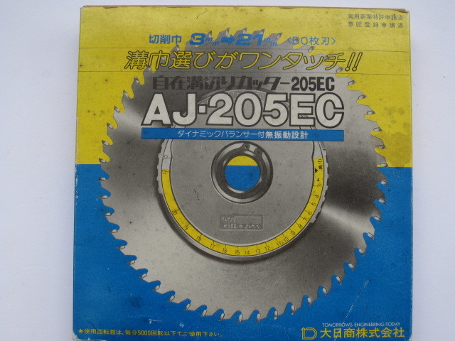 大日商 自在溝切カッター AJ-205EC (木工機械用)中古良品 外径205