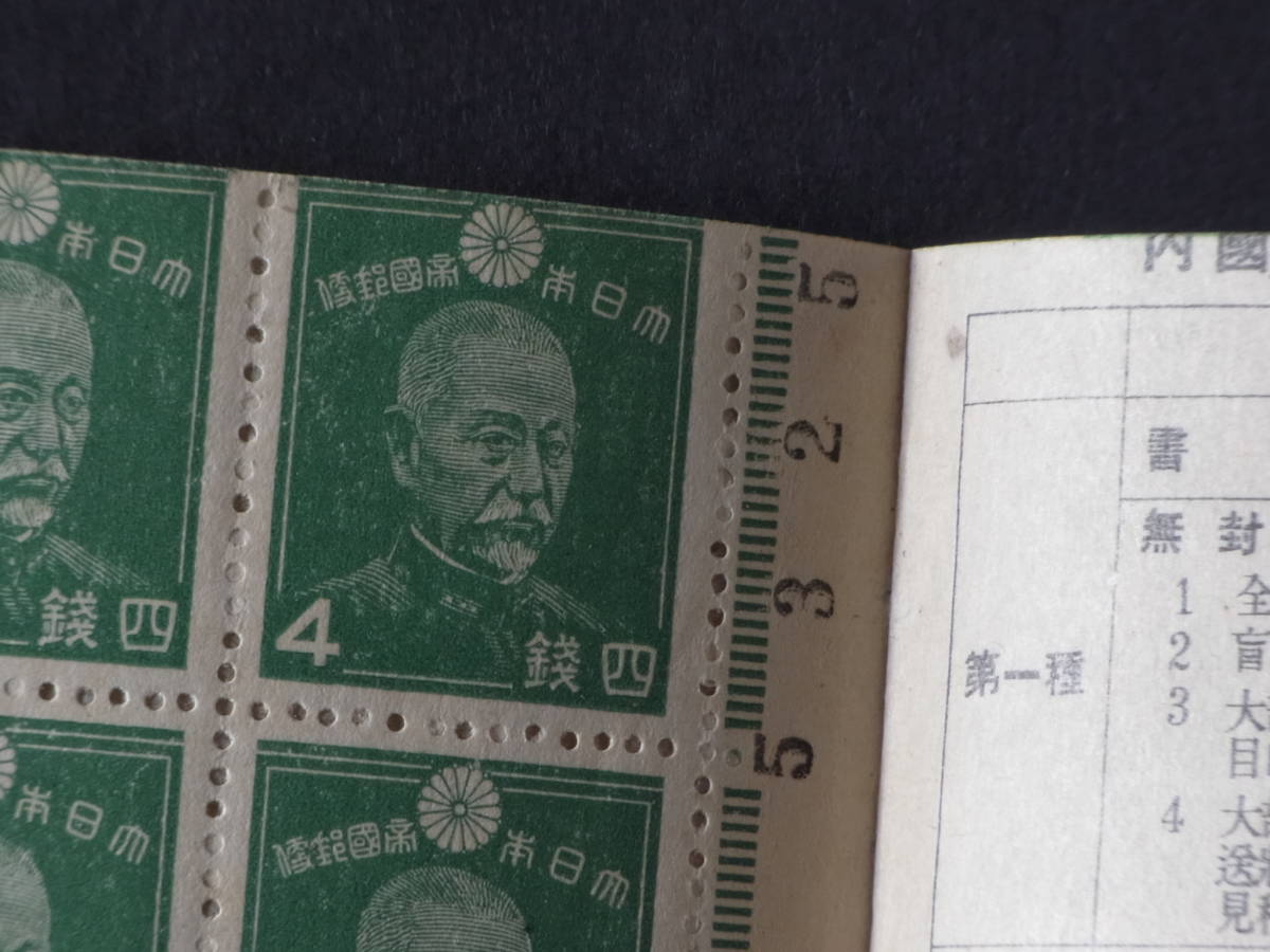 ②【 郵便切手帖 】 切手帳 ４銭切手x20枚の切手帖ですが、4枚使用済みです。（残は4銭x16枚です） 日本切手_画像8