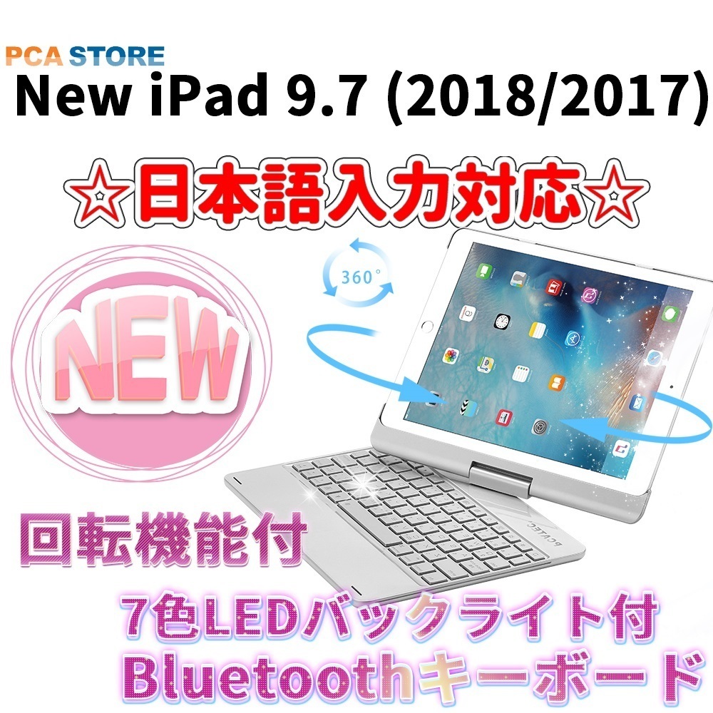 iPad 9.7 (2018/2017)/Air1用　キーボードケース 360度回転機能 7色LEDバックライト アルミ合金製 シルバー_画像1