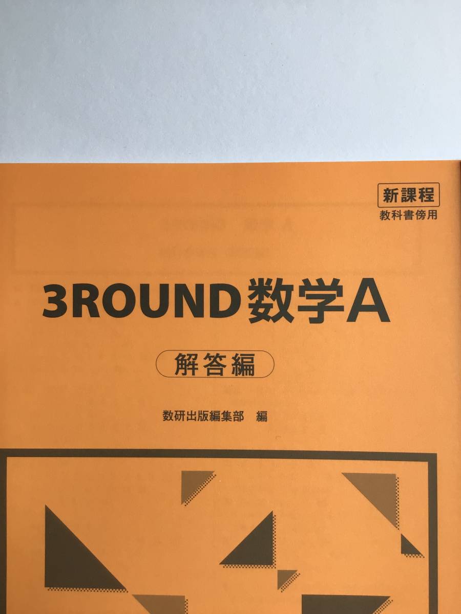 新課程　教科書傍用　3ROUND 数学A 数研出版　別冊解答編付き　新品_画像3