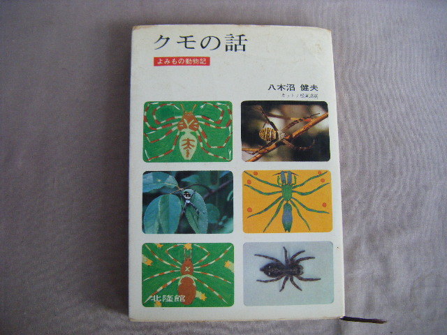 昭和44年12月20日『クモの話・よみもの動物記』八木沼健夫著　北隆館_画像1