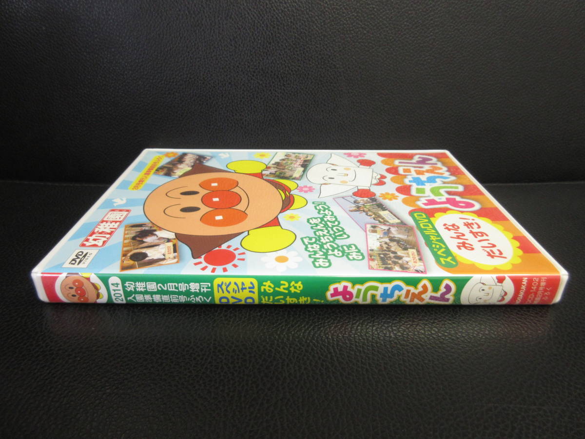 《DVD》付録版 「みんなだいすき! ようちえん」 幼稚園2月号 入園準備直前号 キッズ 中古品：再生確認済み_画像6