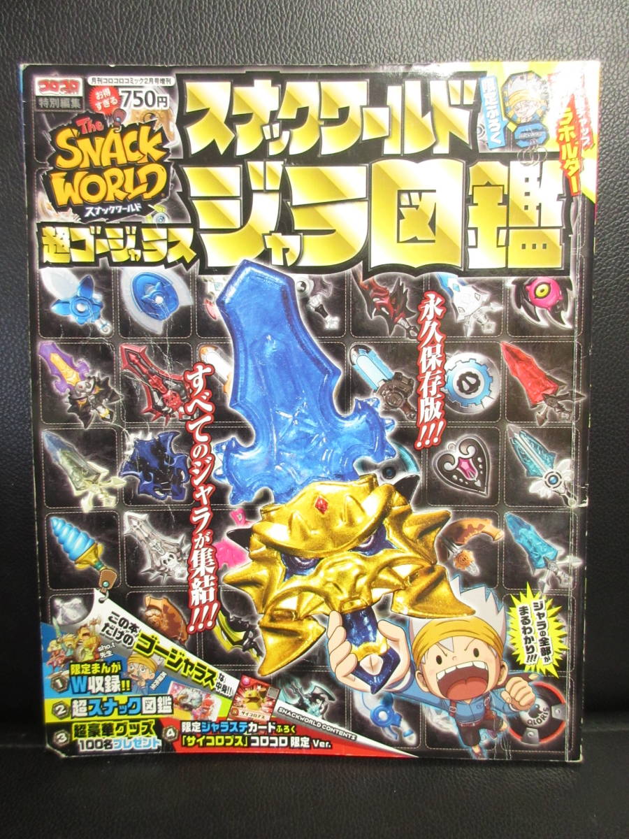 【中古】攻略本 「スナックワールド 超ゴージャラス ジャラ図鑑」 付録無し コロコロコミック2月号増刊 2018年 ゲーム攻略本 書籍・古書の画像1