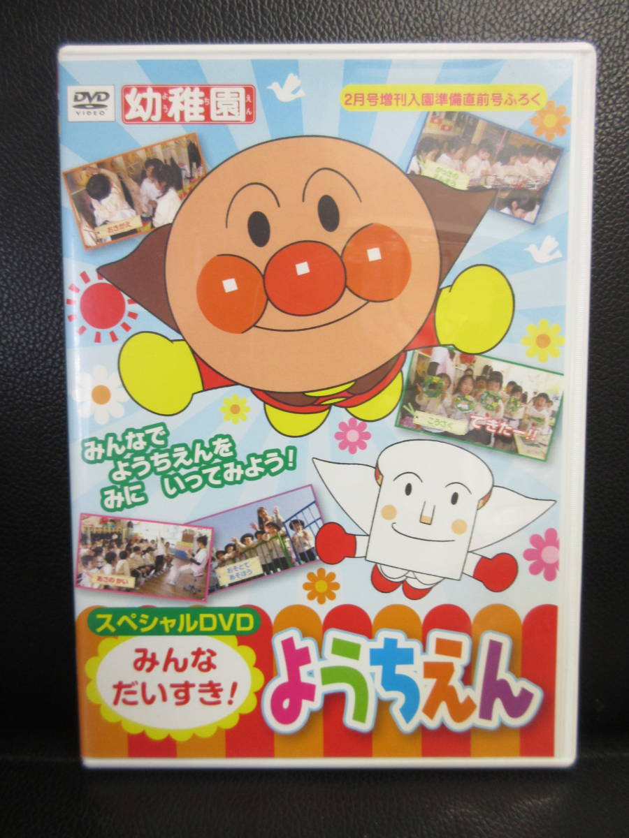 《DVD》付録版 「みんなだいすき! ようちえん」 幼稚園2月号 入園準備直前号 キッズ 中古品：再生確認済み_画像1