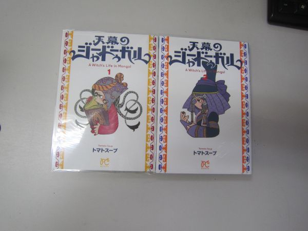 送料込み 天幕のジャードゥーガル　1-2巻セット トマトスープ MAA9-66-1_画像1