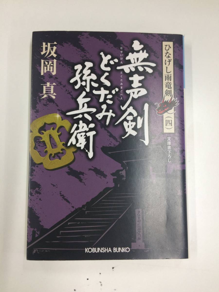 ★坂岡 真★ひなげし雨竜剣「秘剣横雲」他 全４巻★M2151_画像4