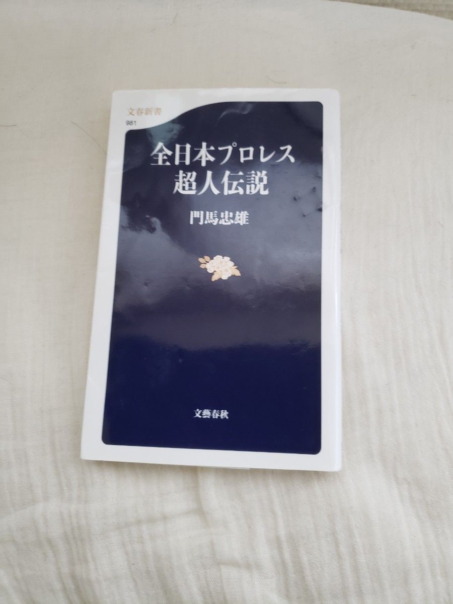 全日本プロレス超人伝説 （文春新書　９８１） 門馬忠雄／著