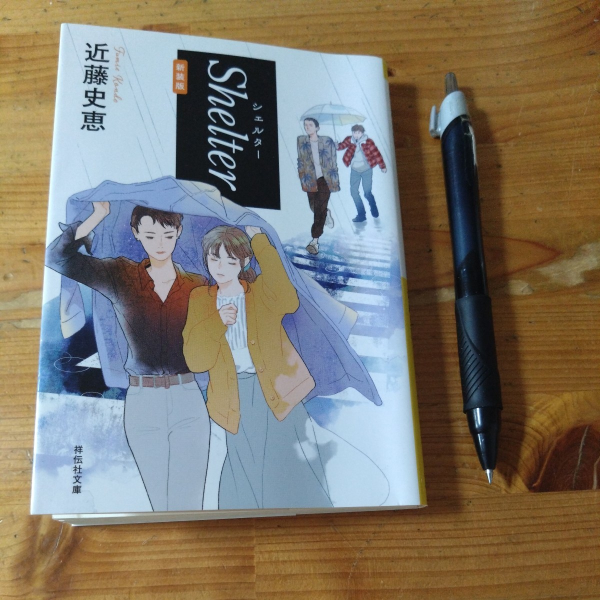 文庫本『shelter シェルター』　近藤史恵_画像1