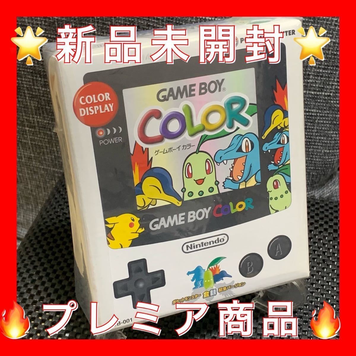 ☆新品未開封☆任天堂 Nintendo ゲームボーイカラー GAMEBOY COLOR GBC