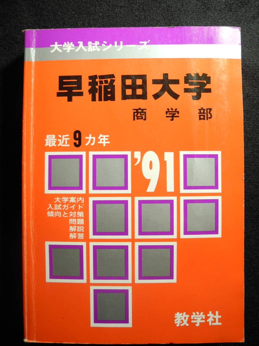 数学社 赤本 早稲田大学 商学部 1991/平成3年 過去9年_画像1