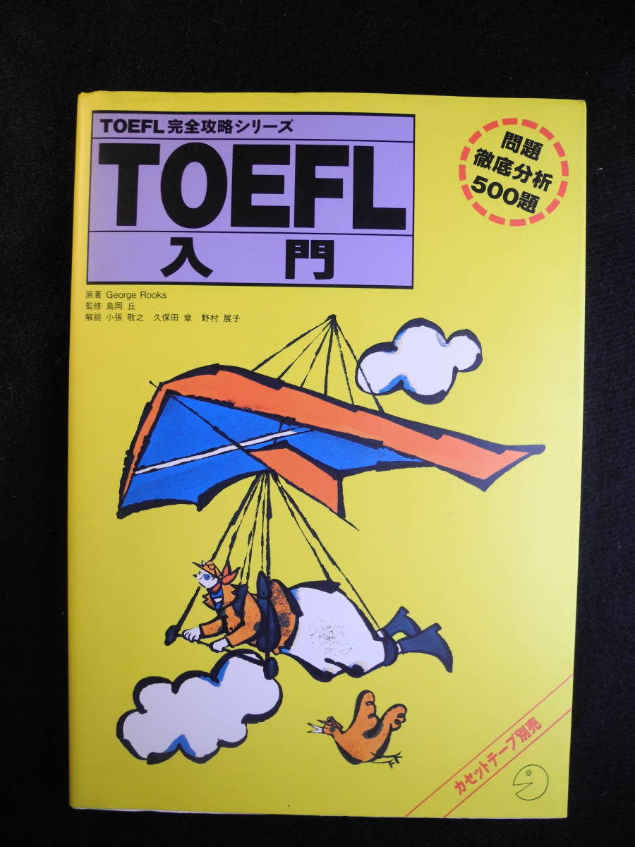 アルク/TOFEL完全攻略シリーズ　TOFEL入門/1994第2刷_画像1