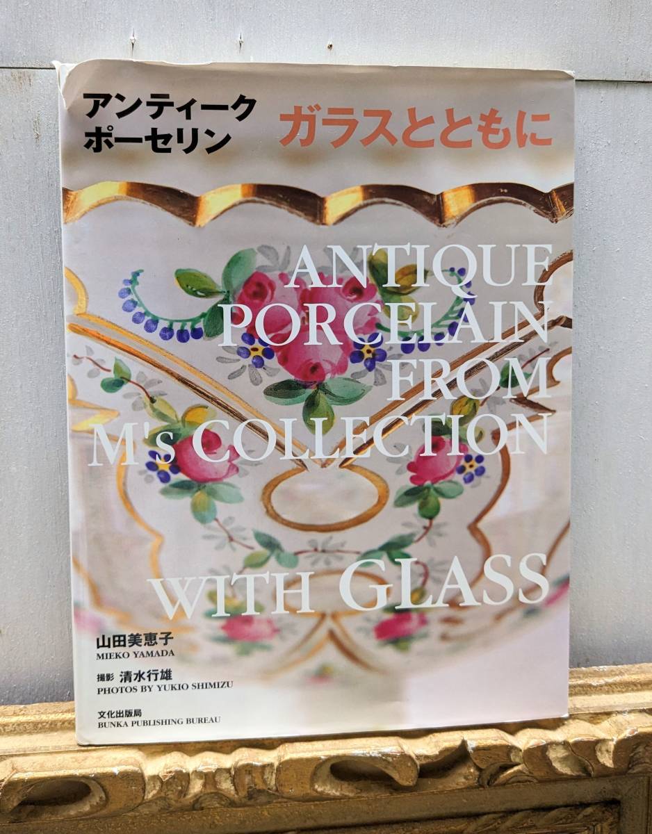 の 人気アイテムランキング アンティークポーセリン ガラスとともに 山田美恵子 文化出版局 作品集