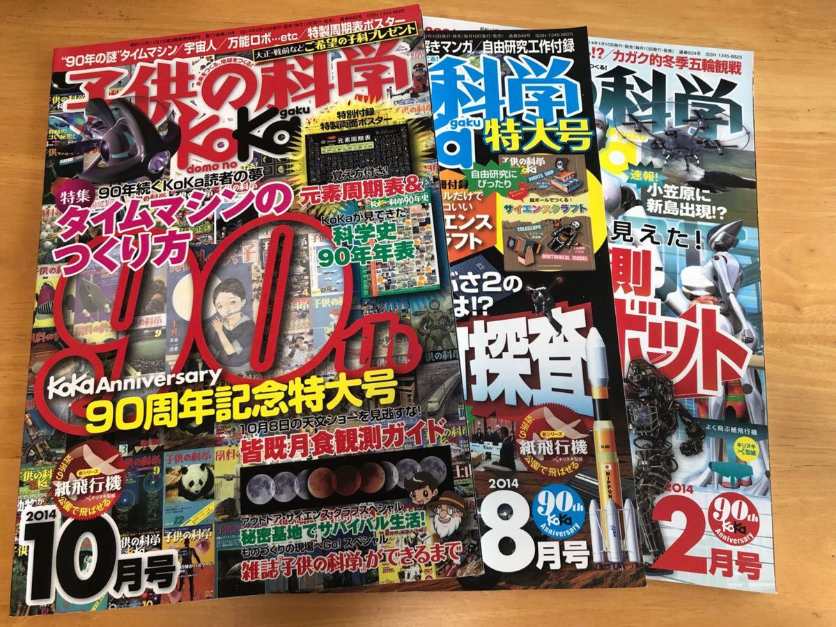 子供の科学 誠文堂新光社　2014 2.8.10月号　