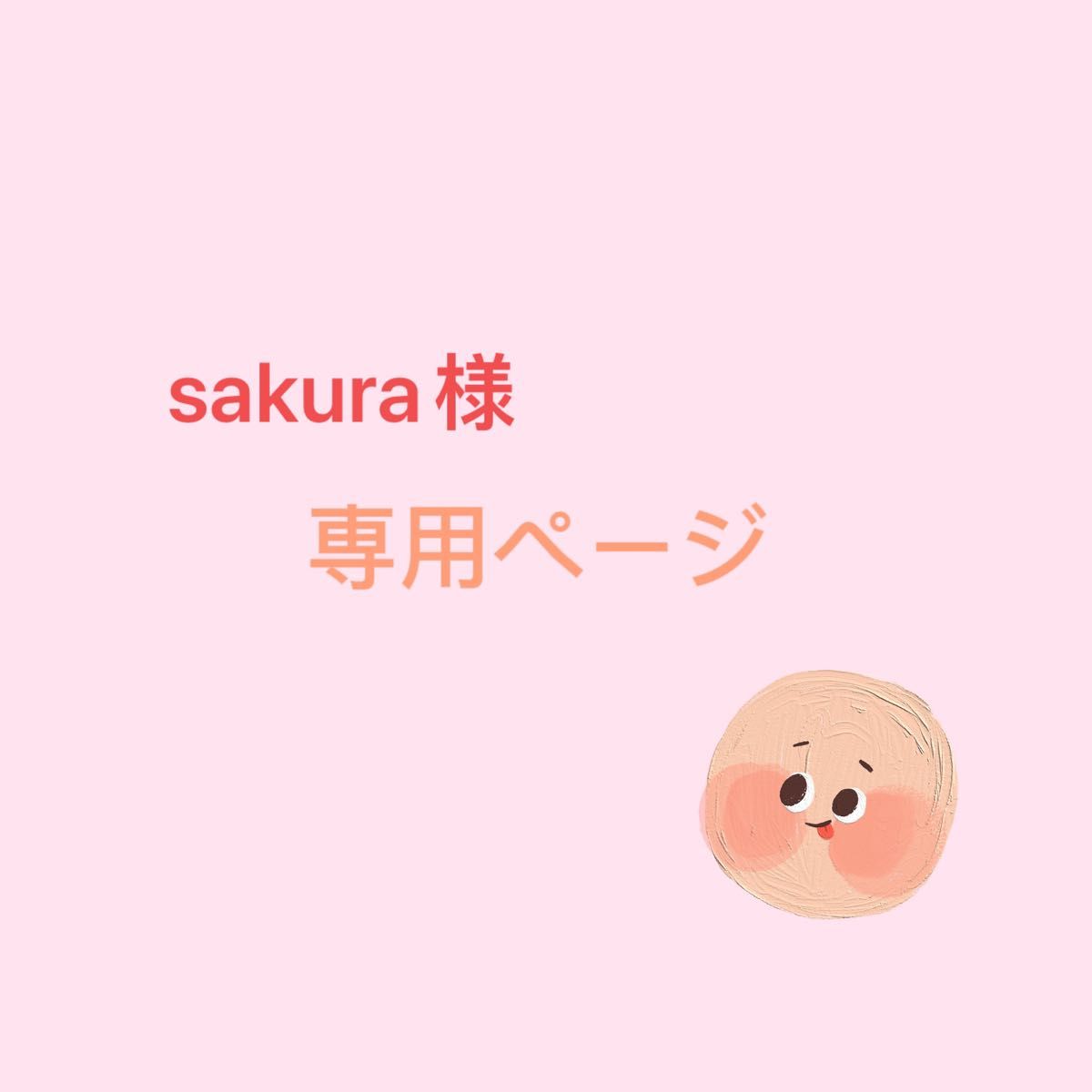 sakura様 専用ページ｜Yahoo!フリマ（旧PayPayフリマ）