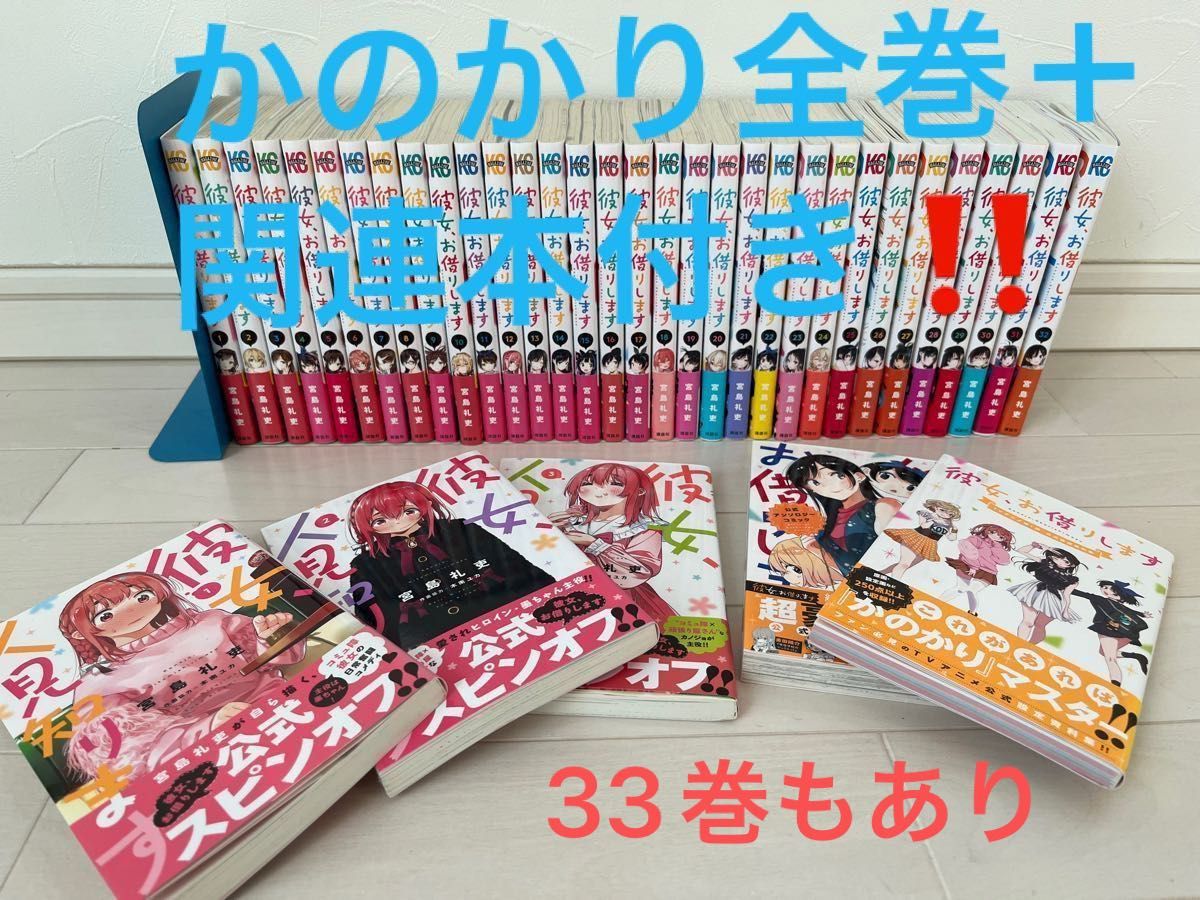 彼女 お借りします 全巻セット(1〜33巻) ＋関連本(彼女 人見知ります