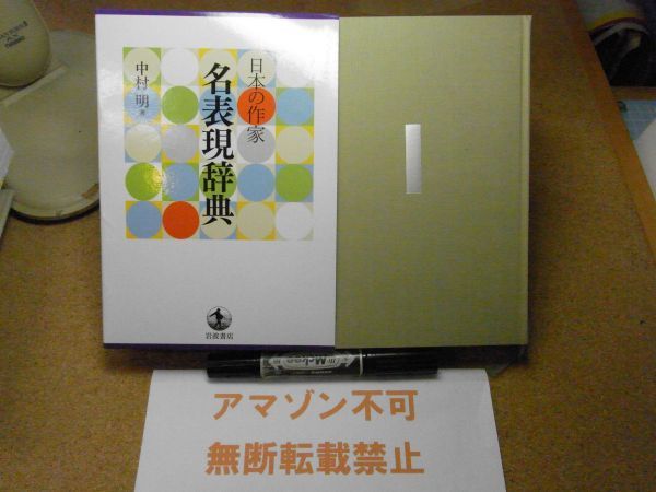 日本の作家 名表現辞典　中村明 、岩波書店　2014年初版　＜赤ペン線引き有り、アマゾン等への無断転載禁止＞　※レタプラ_画像1