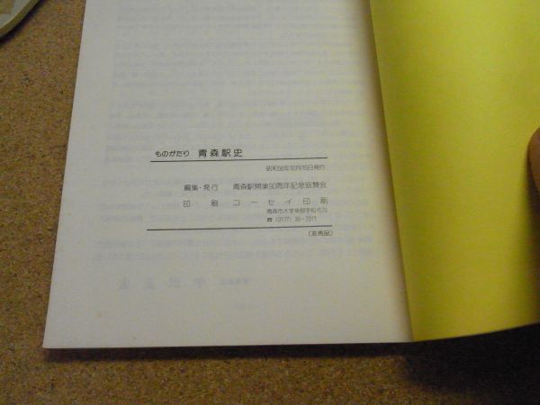 ものがたり青森駅史　開業90周年記念　非売品　昭和56年初版　裸本　駅舎の変換　連絡船　＜スタンプ、押印有り、アマゾン等への転載不可＞_画像4