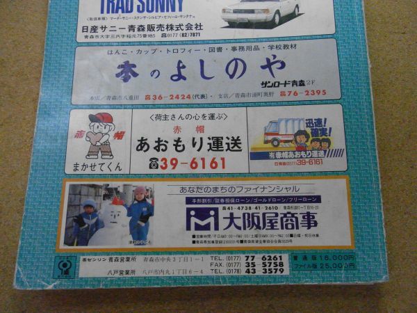 青森市 ゼンリンの住宅地図 1989/平成元年 <破れ、書込み 青森市 ゼンリンの住宅地図 1989/平成元年 <破れ、書込み