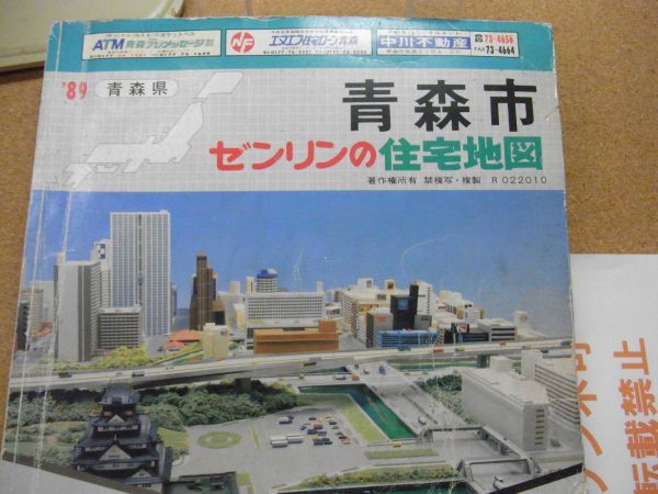 青森市 ゼンリンの住宅地図 1989/平成元年 <破れ、書込み 青森市 ゼンリンの住宅地図 1989/平成元年 <破れ、書込み