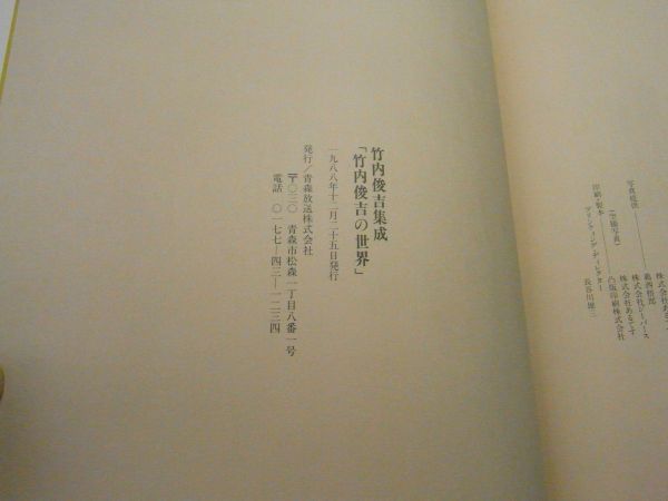 竹内俊吉集成　世界・時代　2冊　1988年　320*250（外箱サイズ）書籍カバー/棟方志功版画　青森　＜アマゾン等への無断転載禁止＞　※80S　_画像8