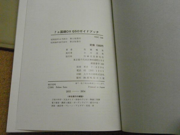 7カ国語DX QSOガイドブック　佐藤暢男 誠文堂新光社　昭和56年重版　＜小破れ有り、アマゾン等への転載不可＞_画像3