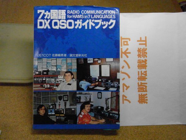 7カ国語DX QSOガイドブック　佐藤暢男 誠文堂新光社　昭和56年重版　＜小破れ有り、アマゾン等への転載不可＞_画像1