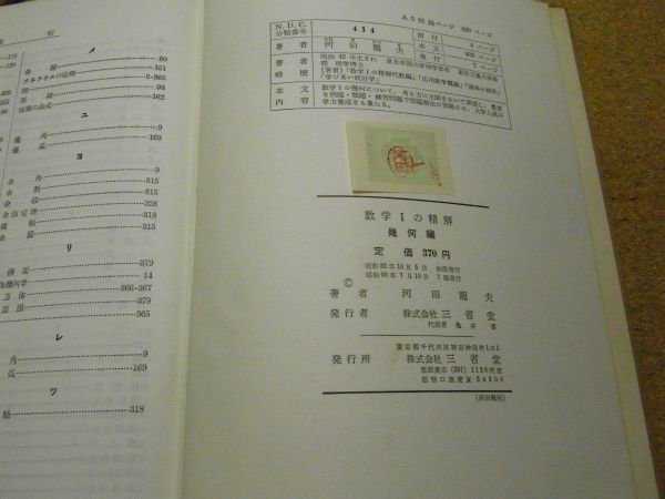 数学1の精解 幾何編　河田龍夫 三省堂　昭和36年重版　裸本（カバー等無し）　＜線引き書込み多数、蔵書印有り、アマゾン等への転載不可＞_画像6