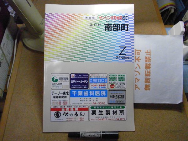 公式の店舗 三戸郡南部町 青森県 2001年 ゼンリン住宅地図 385*270