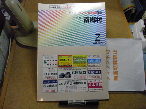三戸郡南郷村 青森県 ゼンリン住宅地図2001 385*270 <アマゾン等への無断転載禁止> ※80S