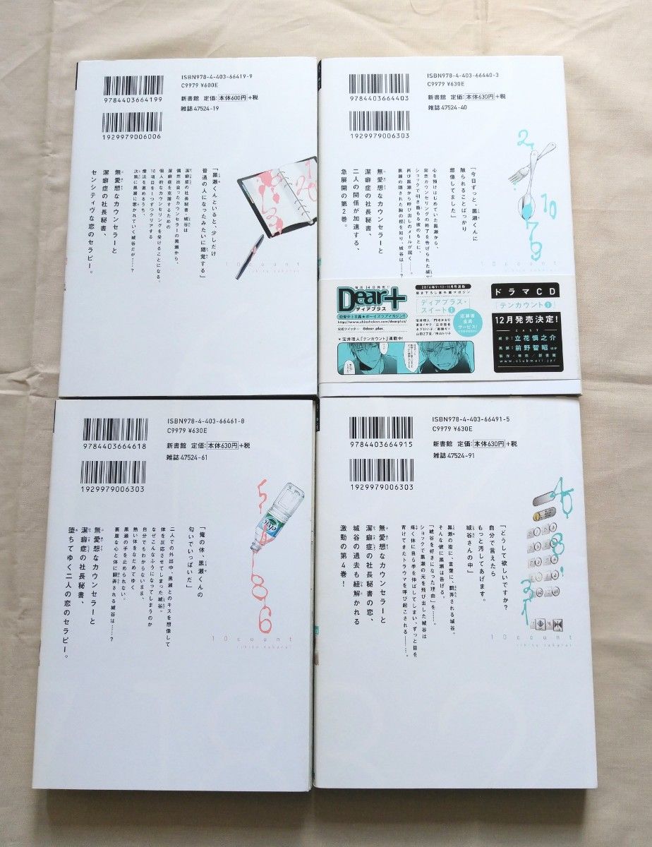 テンカウント 宝井理人　1~4　アニメイト購入特典ポストカード付　BL　ボーイズラブ　ドS　潔癖症