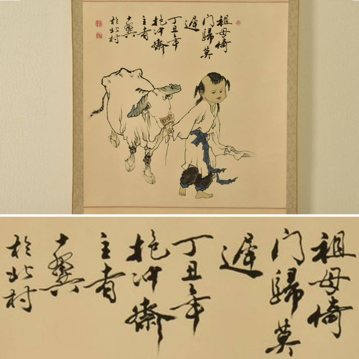 T11239 牛と唐子 掛軸 中国書画 ：真作_画像2