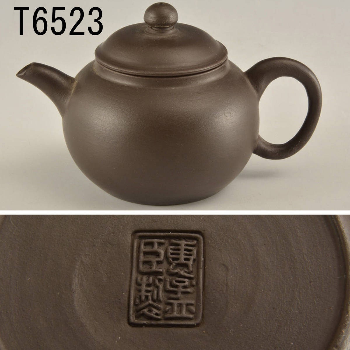 T06523 恵孟臣製 黒泥急須 約123.8ｇ：真作_画像1