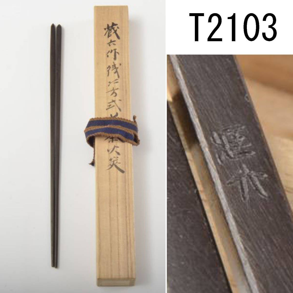 T02103 四代蔵六作 鐵四方式煎茶火箸：真作