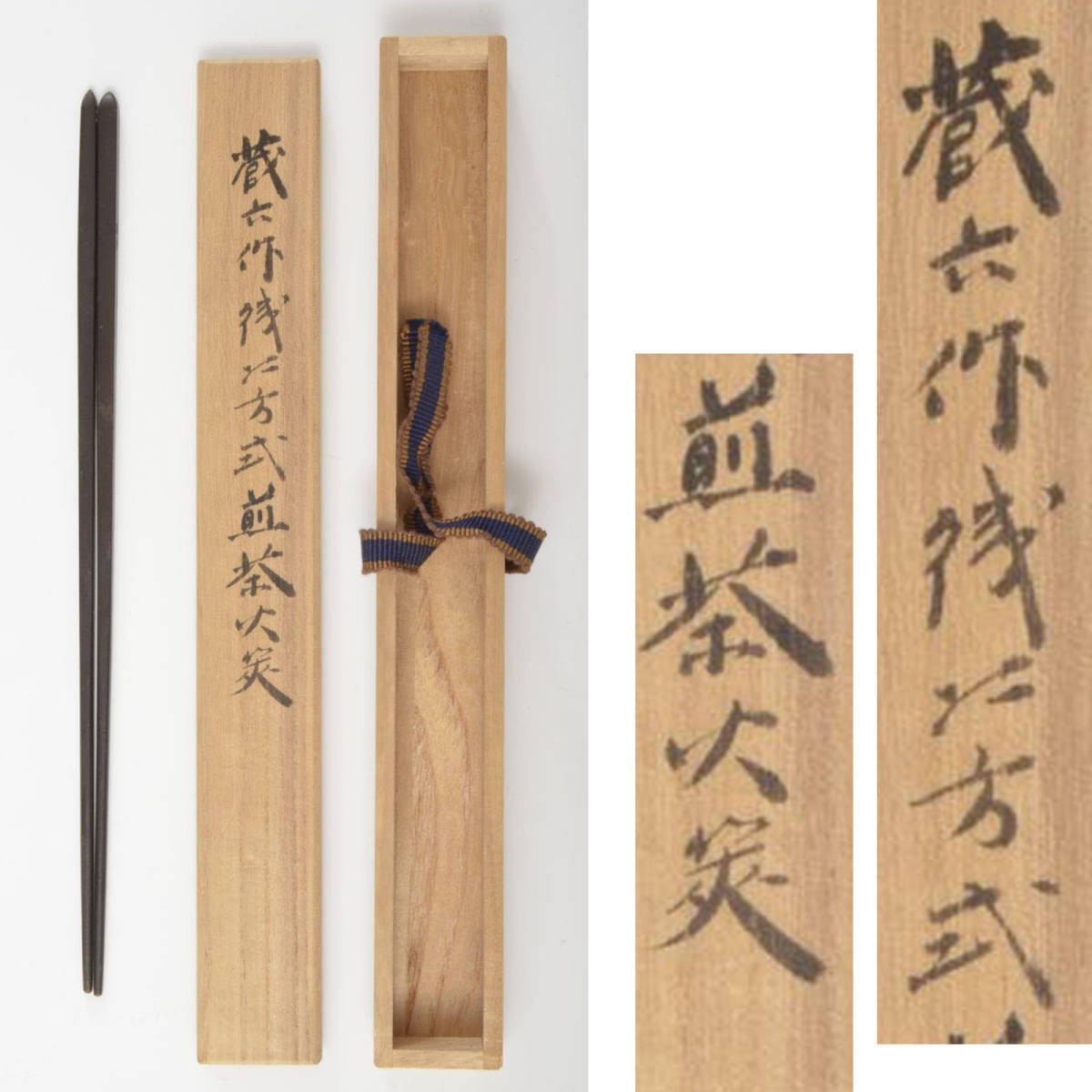 T02103 四代蔵六作 鐵四方式煎茶火箸:真作 工芸品 T02103 四代蔵六作 鐵四方式煎茶火箸:真作 工芸品