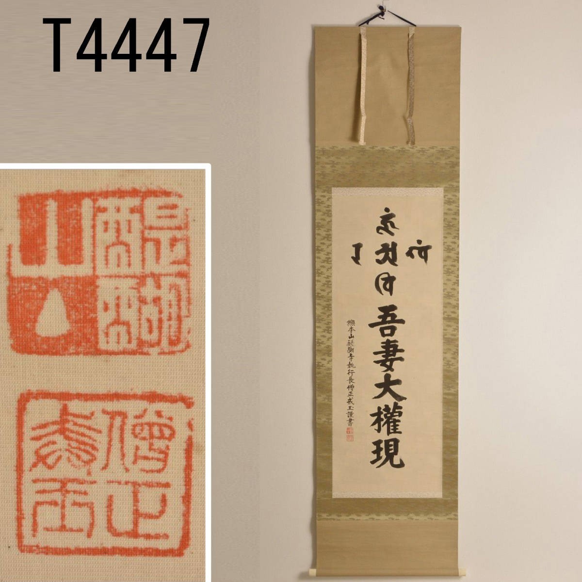 T04447 醍醐寺座主 戒玉 謹書吾妻大権現 掛軸：真作-