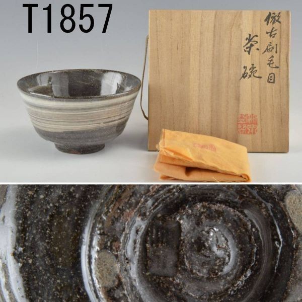T01857 二代三浦竹泉 倣古刷毛目茶碗：本物保証　送料無料